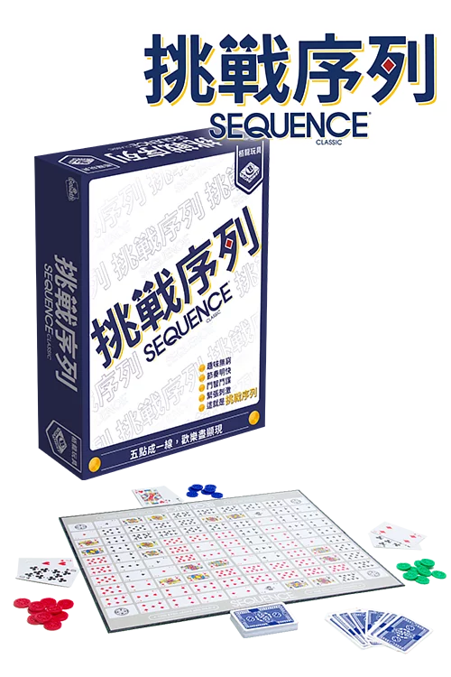 挑戰序列 (Sequence Classic中文版)