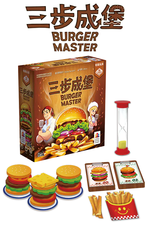 三步成堡 (Burger Master)