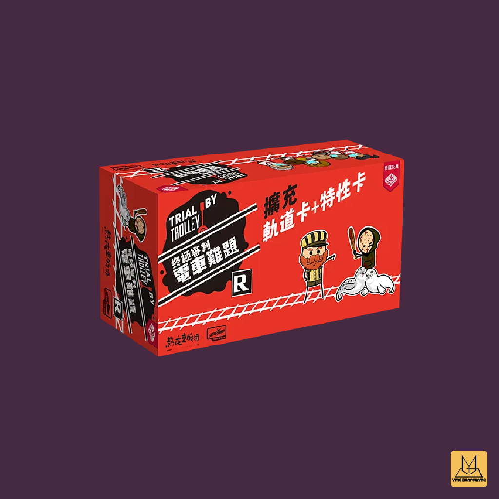 終極審判 電車難題 雙份擴充