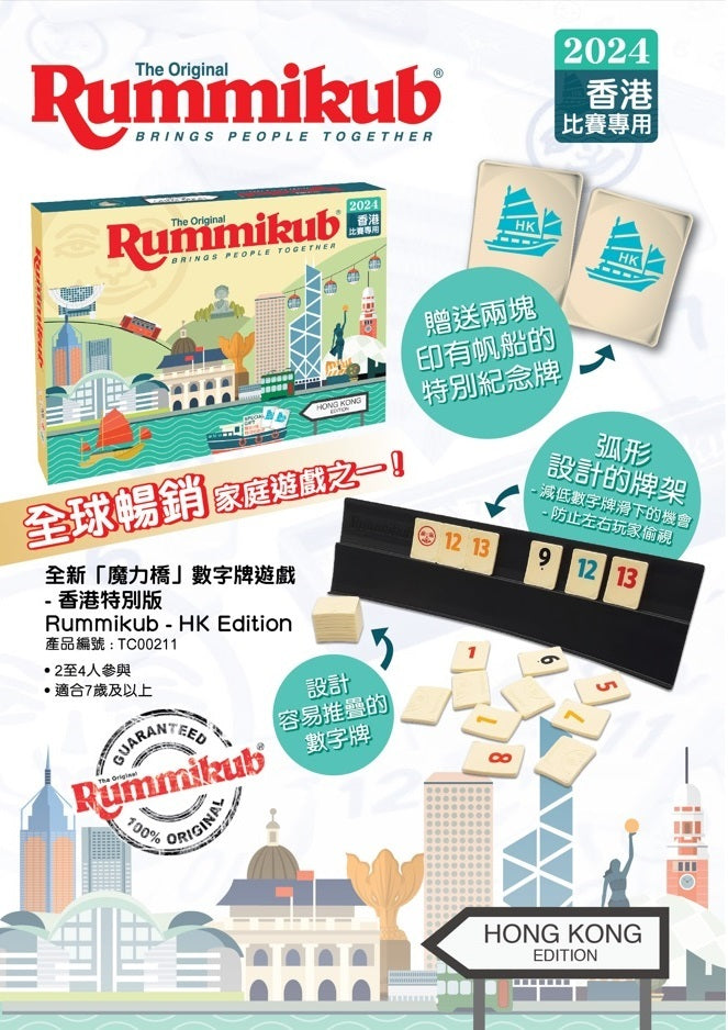 Rummikub香港版