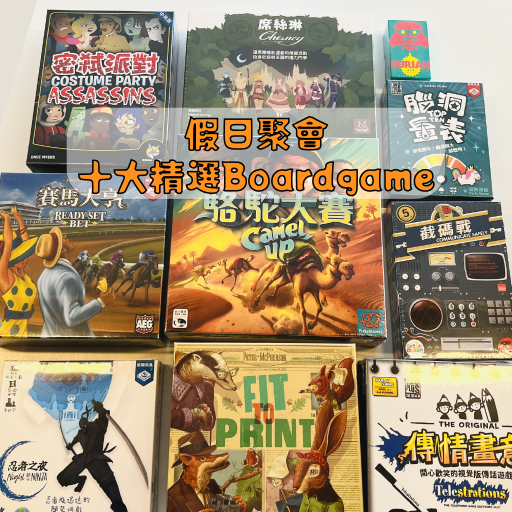 桌遊推介: 十大假日聚會精選Boardgame