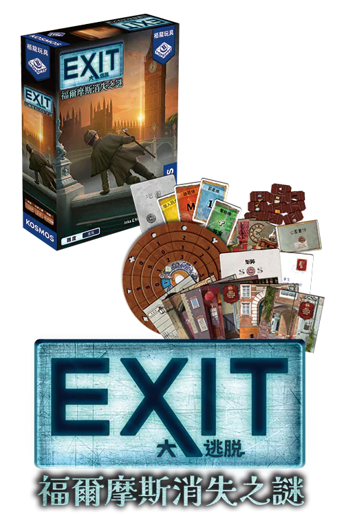 大逃脱：福爾摩斯消失之謎 (EXIT: The Game – The Disappearance of Sherlock Holmes)