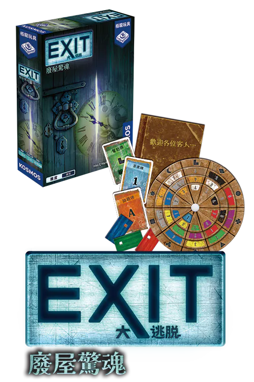 大逃脱：廢屋驚魂 (Exit - The Abandoned Cabin)