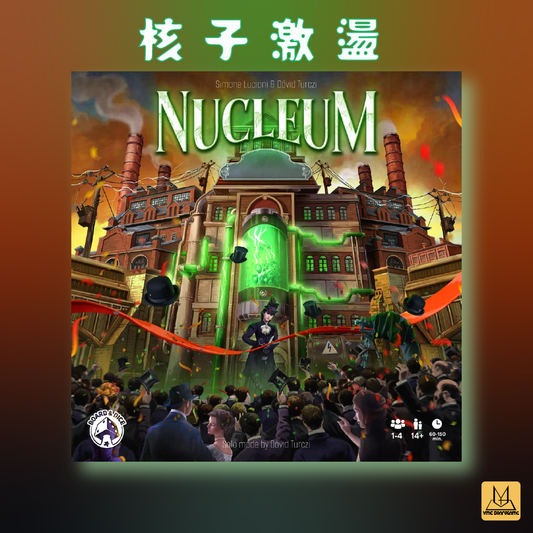 核子激盪 (Nucleum繁中版)