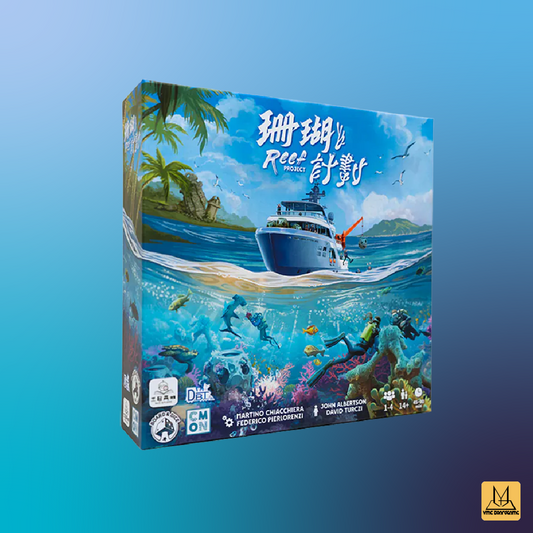 珊瑚計畫 (Reel Project 中文版)