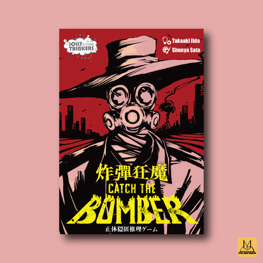 炸彈狂魔 (Catch the Bomber)