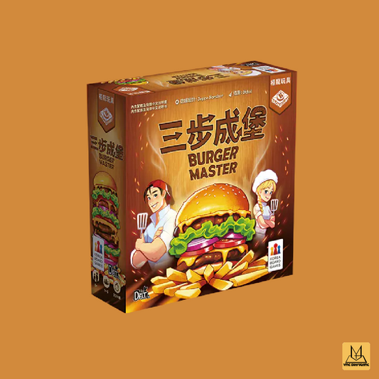 三步成堡 (Burger Master)