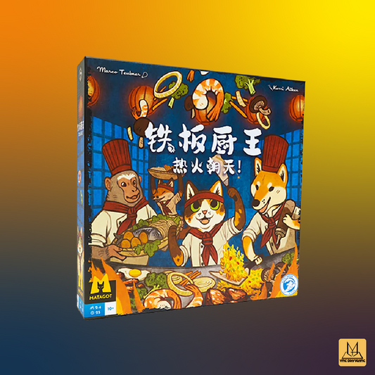 鐵板廚王 (全新版)